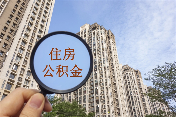 沂南离职多久可以取住房公积金（离职多久后能取公积金）